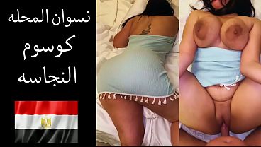عارص على طيازك يا شرموطة المحلة.. جوزك بيطلب لحم كسك وطيزك يتفقع