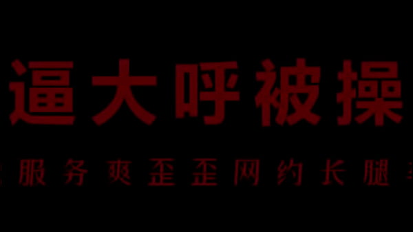 风骚空姐柳儿，艾草让你湿透，爽到飞上云端！